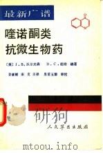 最新广谱喹诺酮类抗微生物药（1991 PDF版）