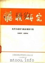 疟疾研究  化学合成药与临床观察专集（1975 PDF版）