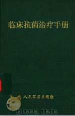 临床抗菌治疗手册（1994 PDF版）