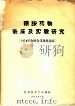 磺胺药物临床及实验研究  1974年全国会议资料选编（1975 PDF版）