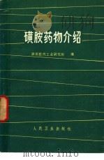磺胺药物介绍（1975 PDF版）