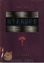 抗生素药品检验（1987 PDF版）