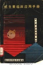 抗生素临床应用手册（1987 PDF版）