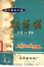 新抗菌药介绍 制菌磺 DS-36（1974 PDF版）