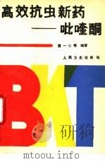 高效抗虫新药-吡喹酮 1989 PDF电子版封面 7117010509 黄一心等编著