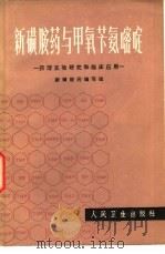 新磺胺药与甲氧苄氨嘧啶  药理实验研究和临床应用（1981 PDF版）