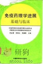 免疫药理学进展  基础与临床（1993 PDF版）