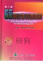 临床常见非合理用药  第2版（1994 PDF版）