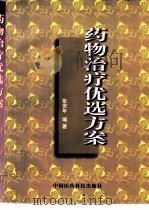 药物治疗优选方案（1999 PDF版）
