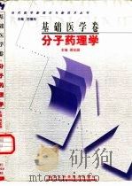 当代医学新理论与新技术丛书  基础医学卷  分子药理学（1999 PDF版）