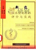 新药临床前安全性评价与实践（1997 PDF版）
