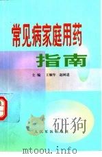 常见病家庭用药指南（1999 PDF版）