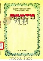 药学拉丁语（1995 PDF版）