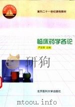 临床药学各论（1999 PDF版）