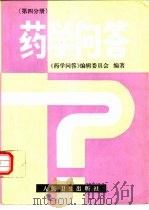 药学问答  第4分册  药理（1995 PDF版）