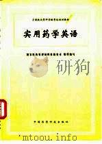 实用药学英语（1996 PDF版）