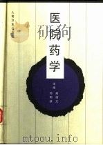 医院药学（1997 PDF版）