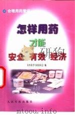 怎样用药才安全、有效、经济（1999 PDF版）