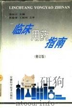 临床用药指南（1994 PDF版）