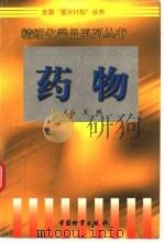 药物 1998 PDF电子版封面 7504712388 夏鹏主编