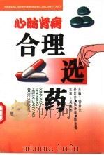 心脑肾病合理选药 1996 PDF电子版封面 7805586829 钟尹元,孙延芹等主编