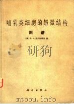 哺乳类细胞的超微结构  图谱（1986 PDF版）