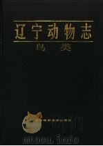 辽宁动物志  鸟类（1989 PDF版）