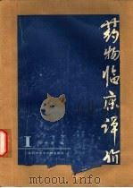 药物临床评价  1（ PDF版）