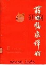 药物临床评价  2（1984 PDF版）