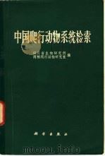 中国爬行动物系统检索（1977 PDF版）