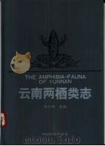 云南两栖类志（1991 PDF版）