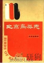 北京鸟类志 1988 PDF电子版封面 7200004928 蔡其侃著