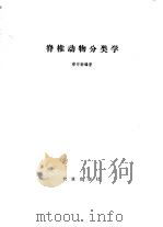 脊椎动物分类学（1952 PDF版）