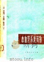 药品集  第1分册  心血管系统药物（1976 PDF版）