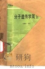 分子遗传学简介（1983 PDF版）