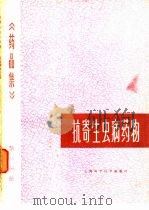 抗寄生虫病药物  《药品集》第8分册（1983 PDF版）