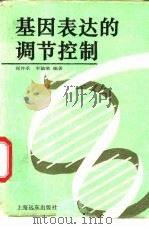 基因表达的调节控制（1992 PDF版）