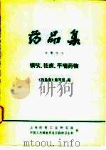 《药品集》分册 3 镇咳、祛痰、平喘药物 1978 PDF电子版封面 《药品集》编写组编