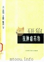 药品集 第5分册 抗肿瘤药物 1983 PDF电子版封面 14119·1558 上海医药工业研究所主编
