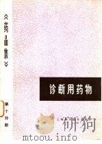 药品集  第10分册  诊断用药物（1986 PDF版）