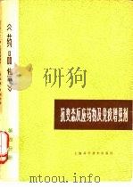 药品集  第4分册  抗变态反应药物及免疫增强剂（1980 PDF版）