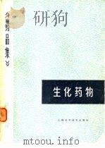 药品集  第7分册  生化药物（1984 PDF版）