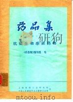 药品集  分册之二  抗微生物感染药物（ PDF版）