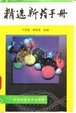 精选新药手册（1995 PDF版）