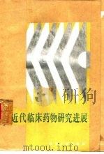 近代临床药物研究进展（1987 PDF版）