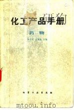 化工产品手册  药物（1987 PDF版）