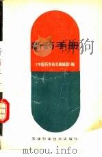 新药手册（1991 PDF版）