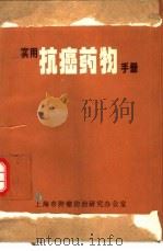 实用抗癌药物手册（ PDF版）