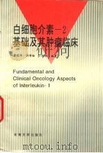白细胞介素-2基础及其肿瘤临床（1994 PDF版）