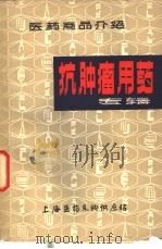 医药商品介绍  抗肿瘤用药专辑（ PDF版）